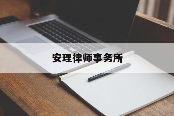 安理律师事务所(安理律师事务所电话)