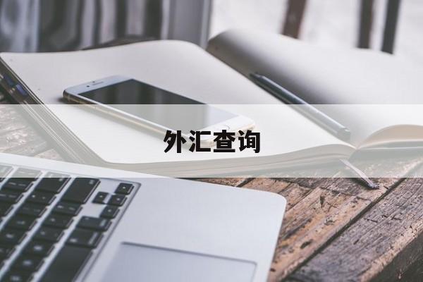 外汇查询(外汇查询官网汇率)