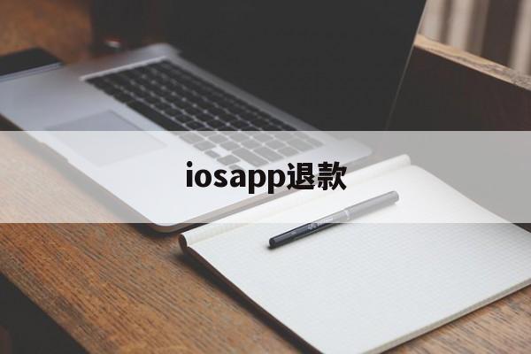 iosapp退款(2021苹果app退款)