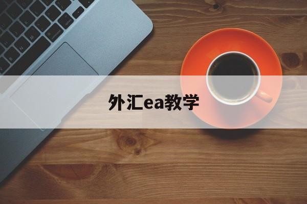 外汇ea教学(外汇ea交易入门与实战下载)