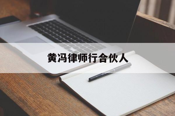 黄冯律师行合伙人的简单介绍