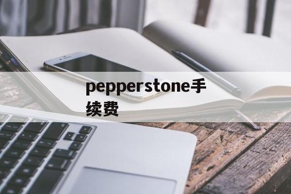 pepperstone手续费(pancakeswap 手续费)