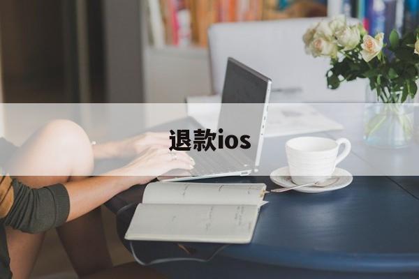 退款ios(退款收到货自己留着了)