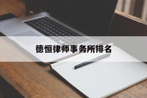 德恒律师事务所排名(德恒律师事务所排名第一)