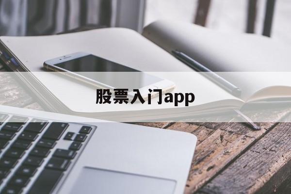 股票入门app(股票入门书籍推荐)