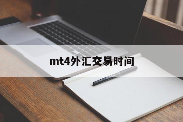 mt4外汇交易时间(ustd交易app下载)