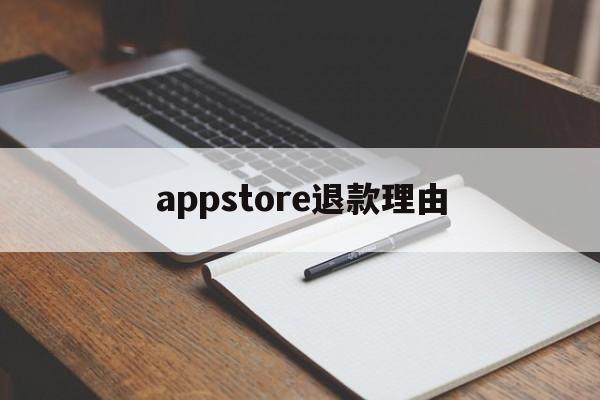 appstore退款理由(appstore退款申请一般能申请成功吗)