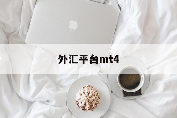 外汇平台mt4(外汇平台mt4怎么样)