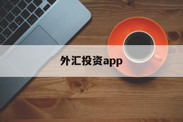 外汇投资app(外汇投资app哪个好)