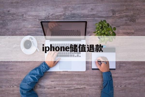 iphone储值退款(苹果充值退款后回收道具吗)