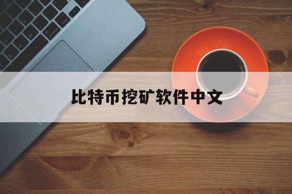 比特币挖矿软件中文(比特币挖矿软件十大排名)